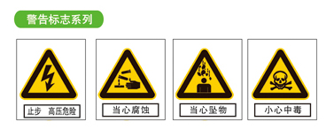 警告标志系列